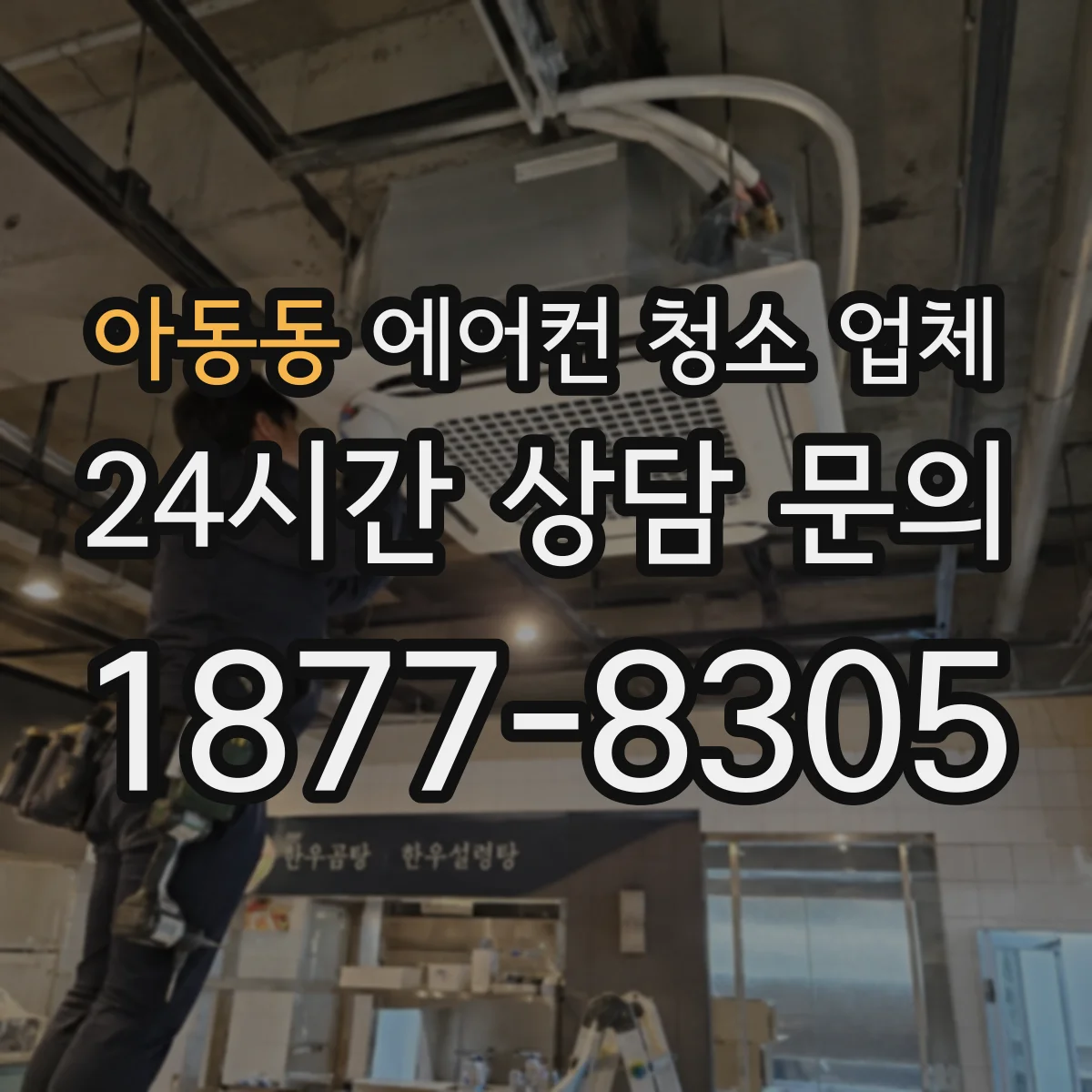 아동동 에어컨 청소 업체