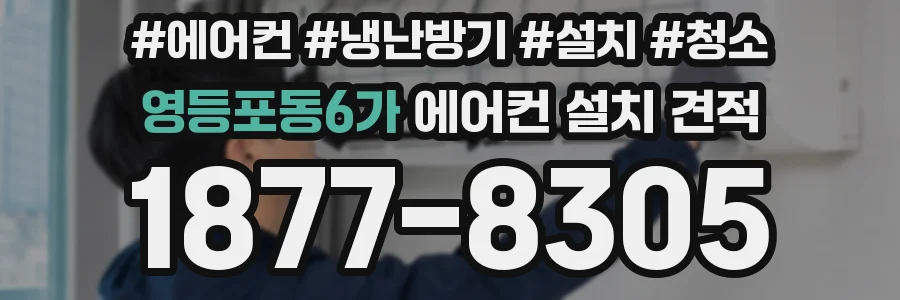 영등포동6가 에어컨 설치 견적