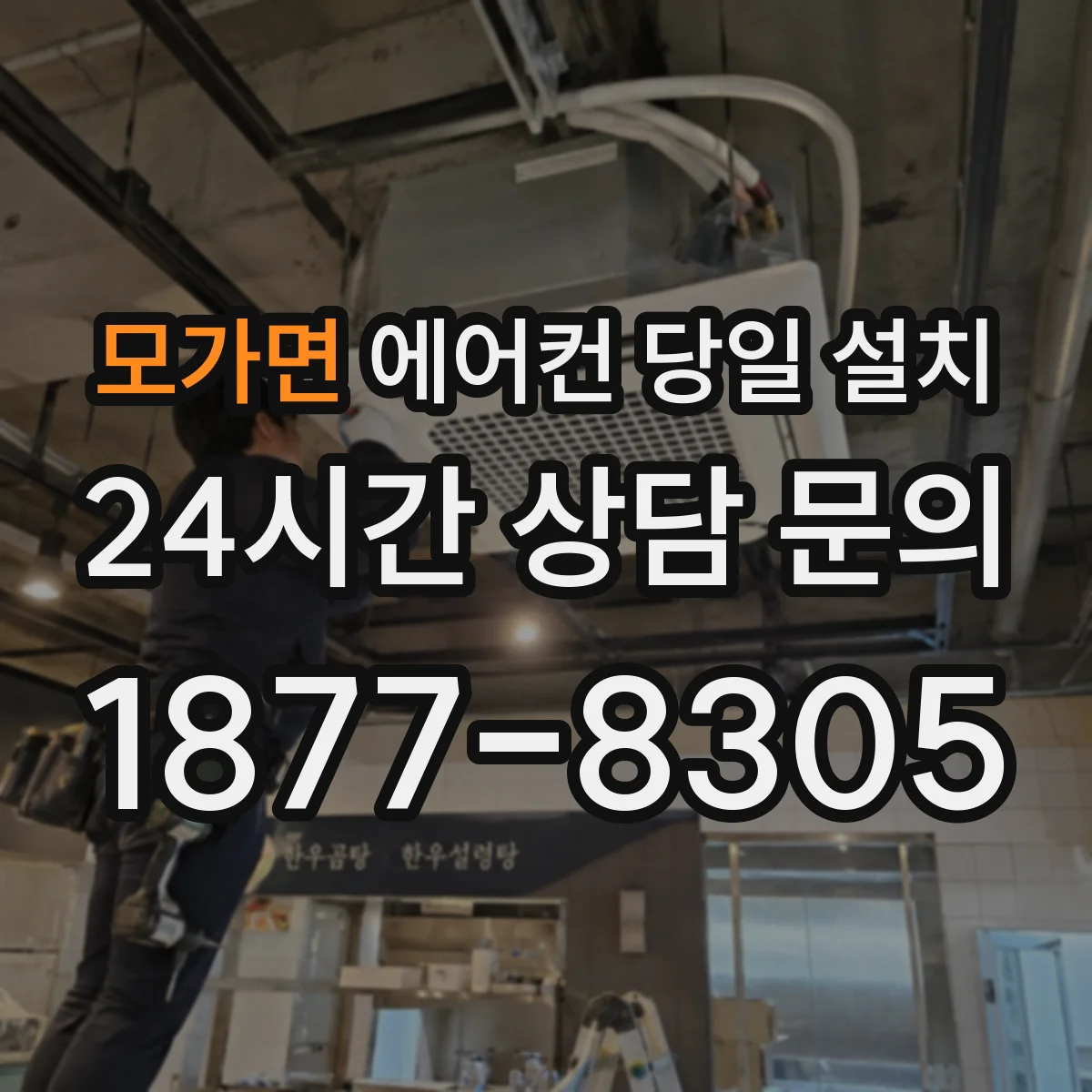 모가면 에어컨 당일 설치