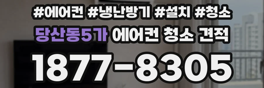 당산동5가 에어컨 청소 견적