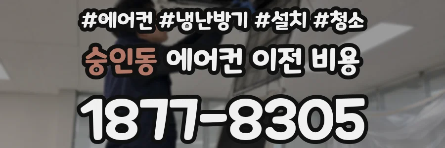 숭인동 에어컨 이전 비용