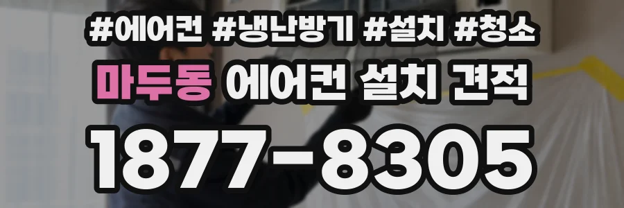마두동 에어컨 설치 견적