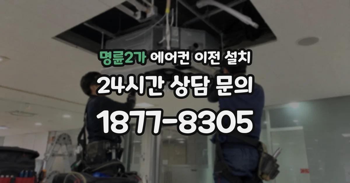 명륜2가 에어컨 이전 설치
