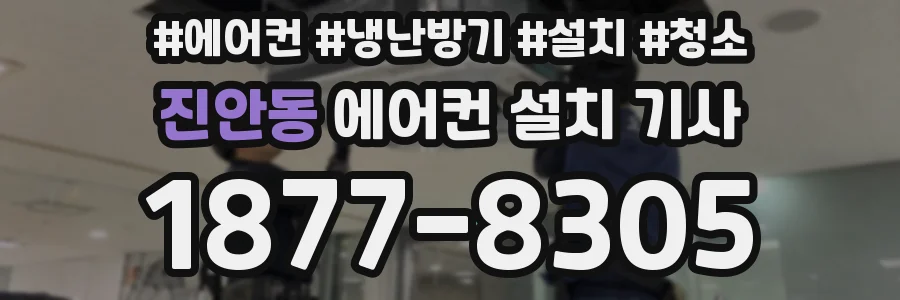 진안동 에어컨 설치 기사