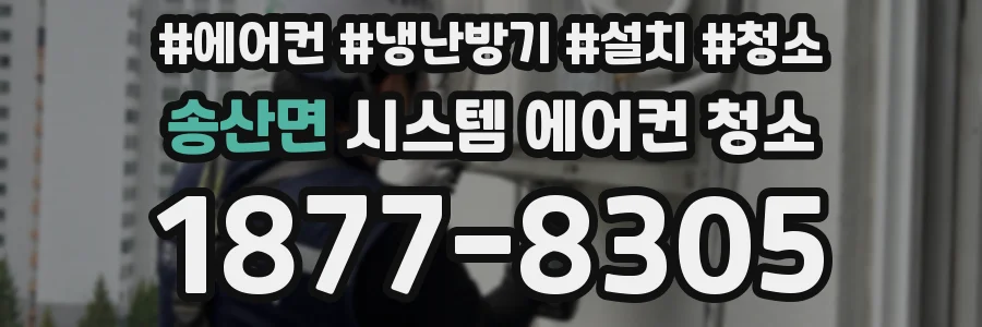 송산면 시스템 에어컨 청소