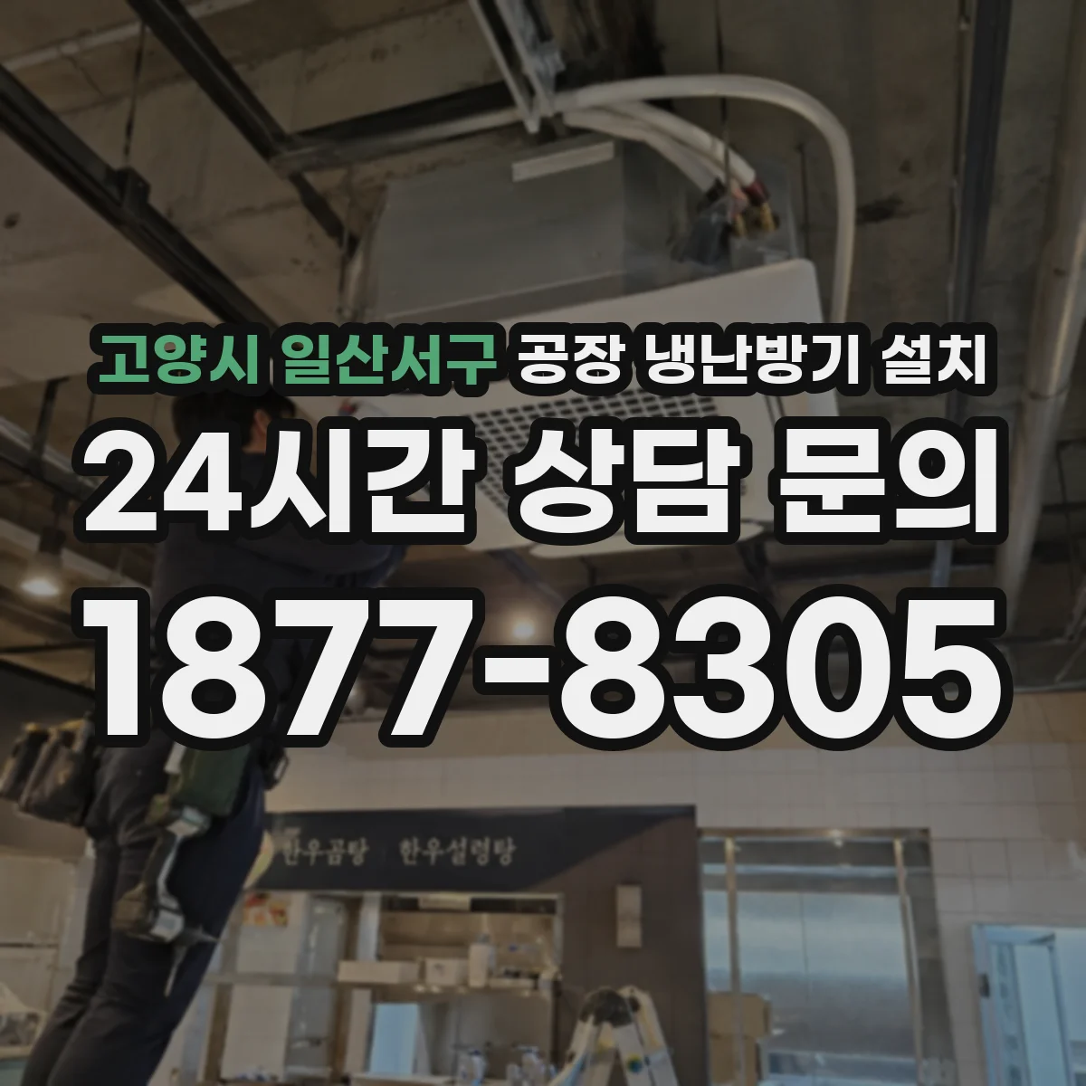 고양시 일산서구 공장 냉난방기 설치