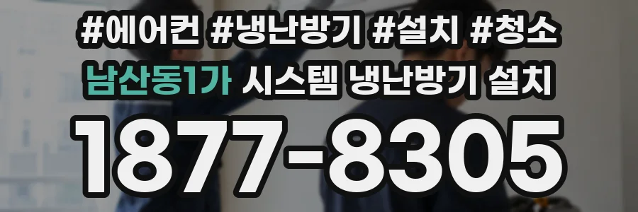 남산동1가 시스템 냉난방기 설치