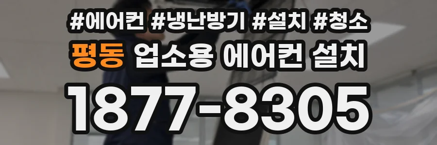평동 업소용 에어컨 설치