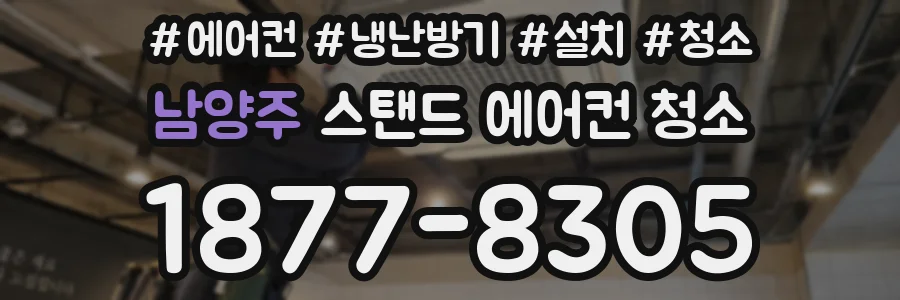 남양주 스탠드 에어컨 청소