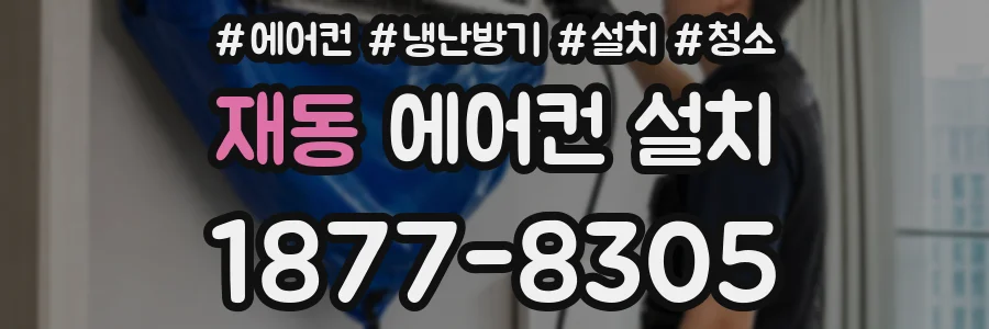 재동 에어컨 설치
