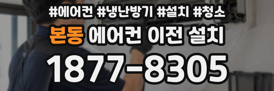 본동 에어컨 이전 설치