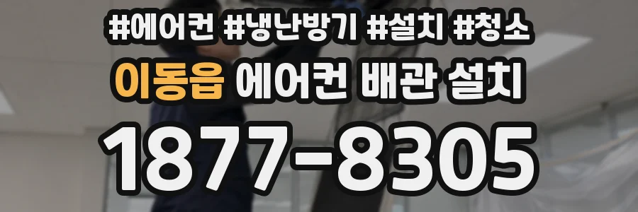이동읍 에어컨 배관 설치