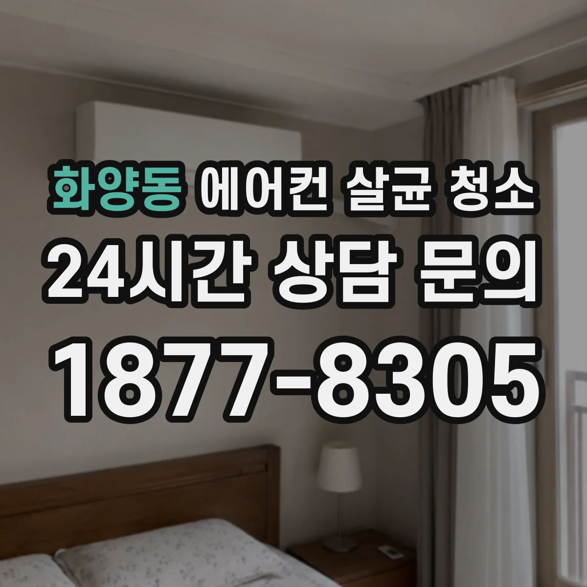 화양동 에어컨 살균 청소