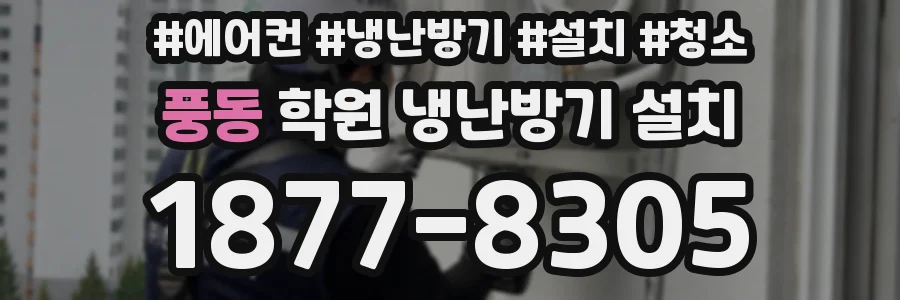 풍동 학원 냉난방기 설치