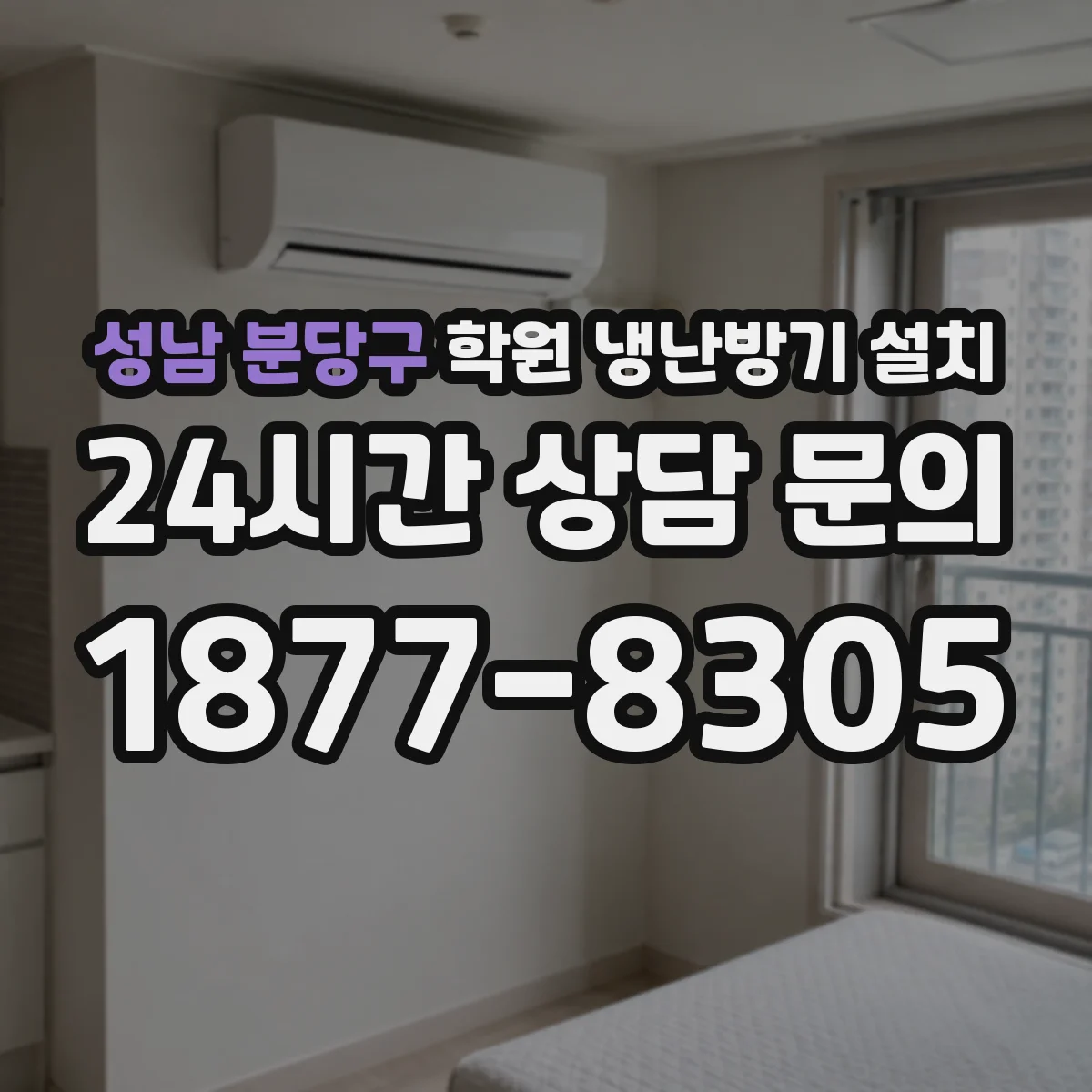 성남 분당구 학원 냉난방기 설치