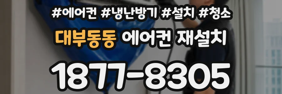 대부동동 에어컨 재설치