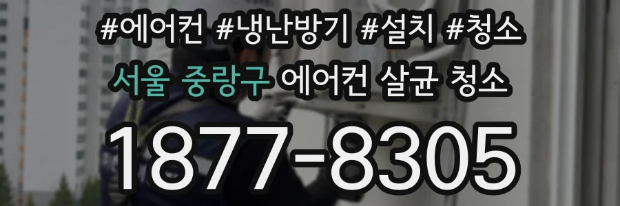 서울 중랑구 에어컨 살균 청소