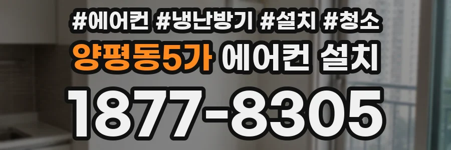 양평동5가 에어컨 설치