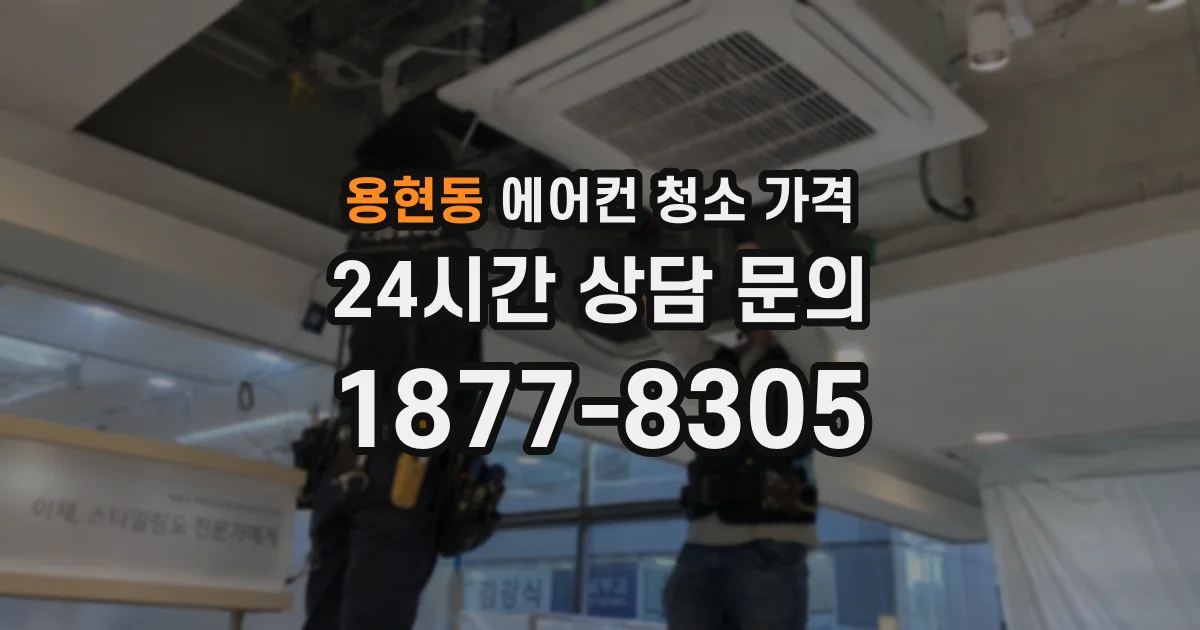 용현동 에어컨 청소 가격