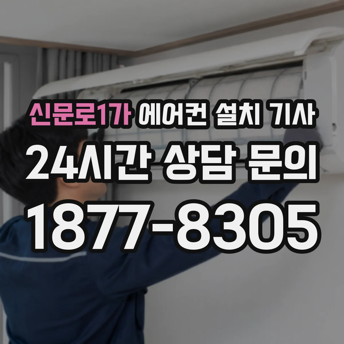 신문로1가 에어컨 설치 기사