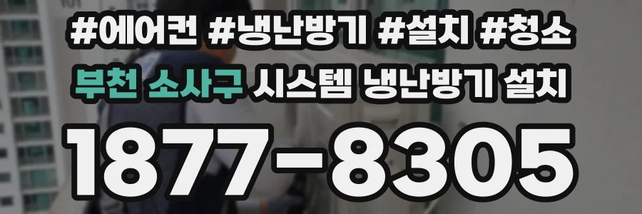 부천 소사구 시스템 냉난방기 설치
