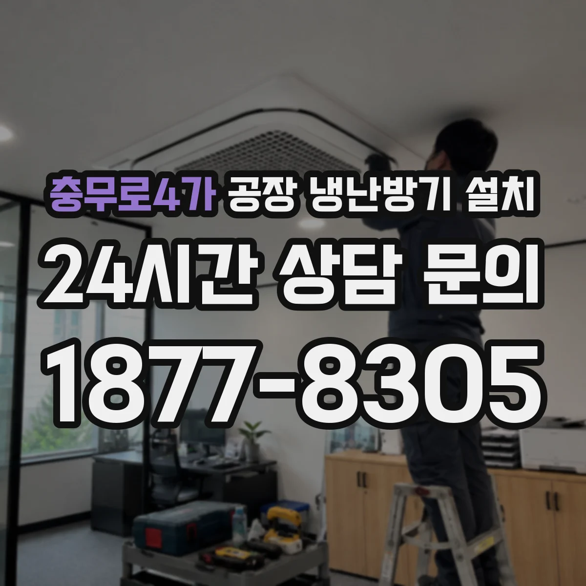 충무로4가 공장 냉난방기 설치