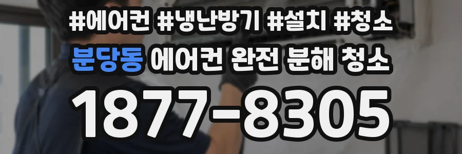 분당동 에어컨 완전 분해 청소