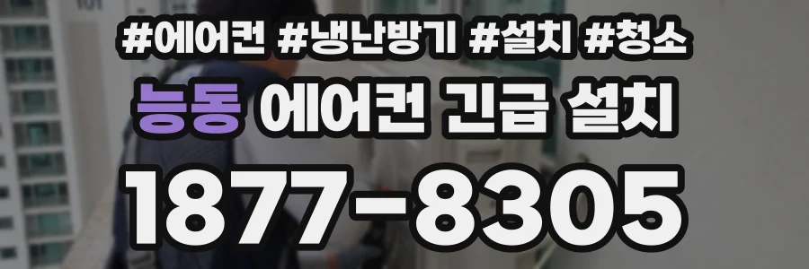 능동 에어컨 긴급 설치