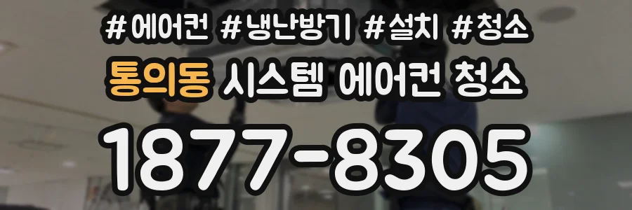 통의동 시스템 에어컨 청소