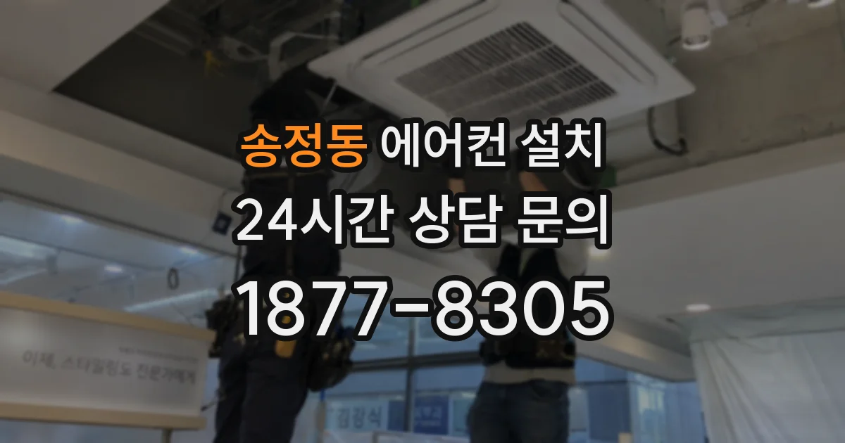 송정동 에어컨 설치