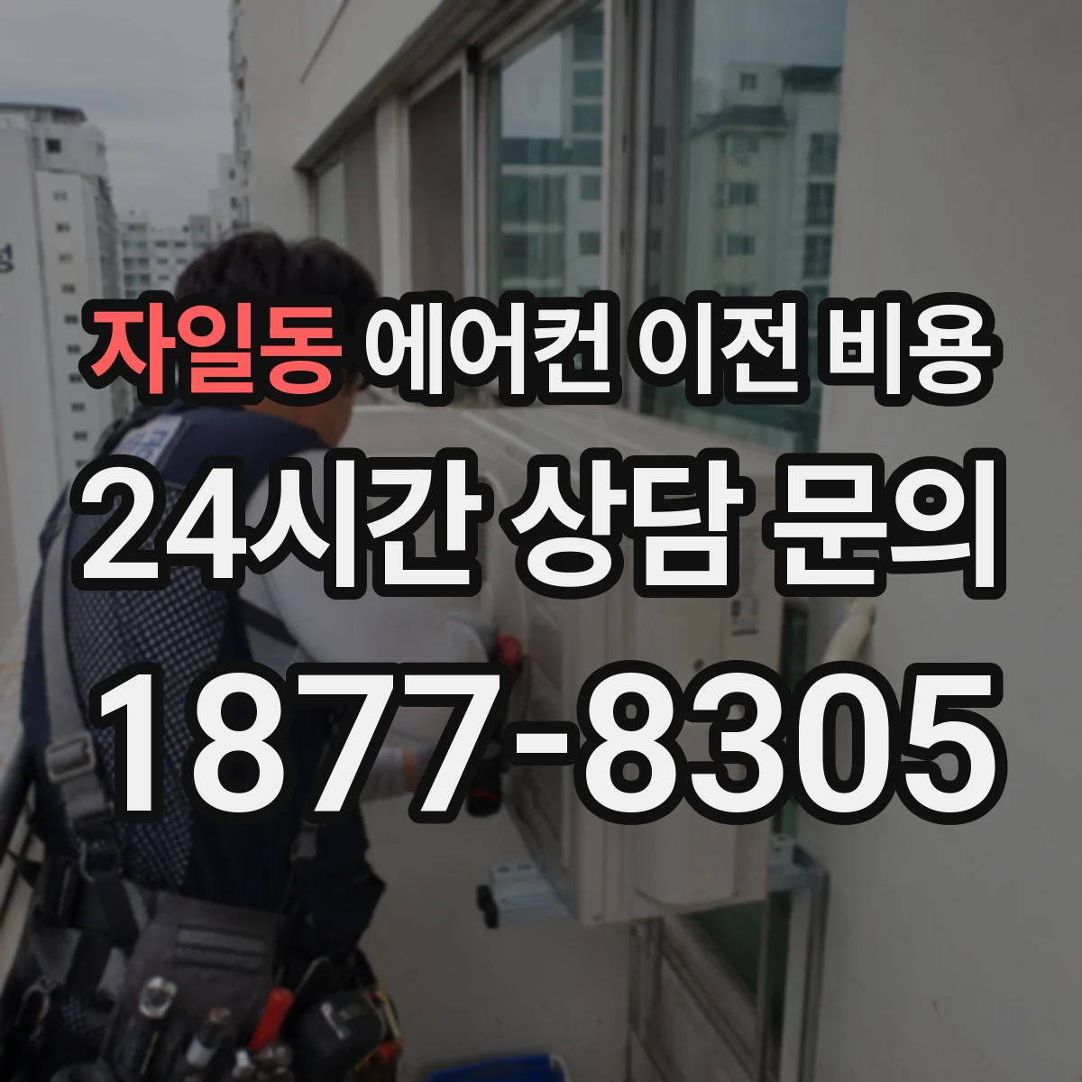 자일동 에어컨 이전 비용