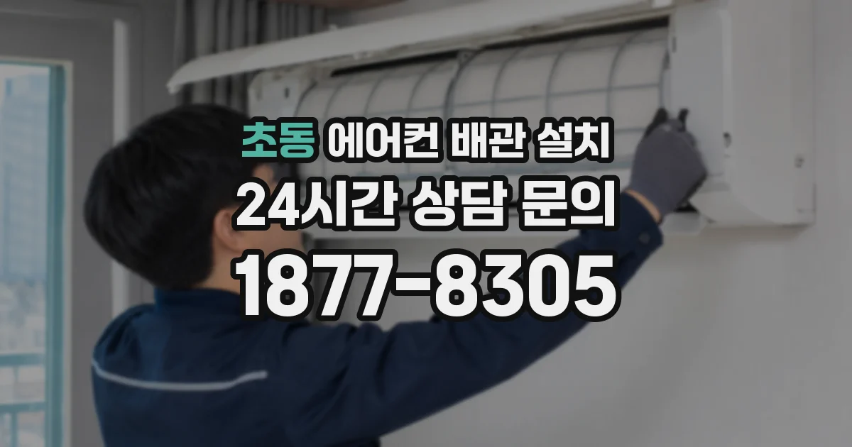 초동 에어컨 배관 설치