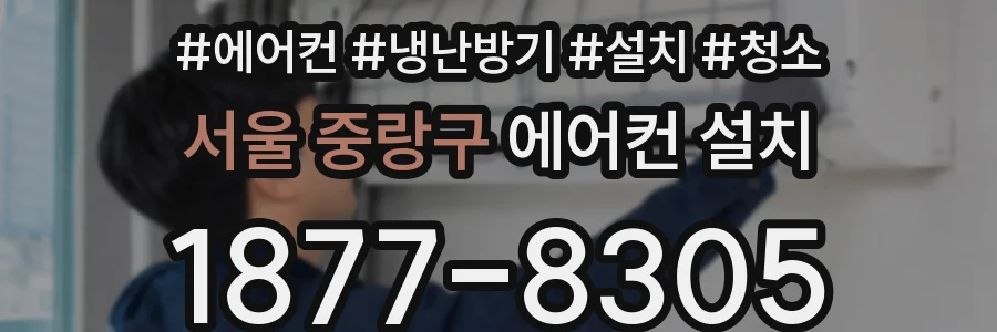 서울 중랑구 에어컨 설치