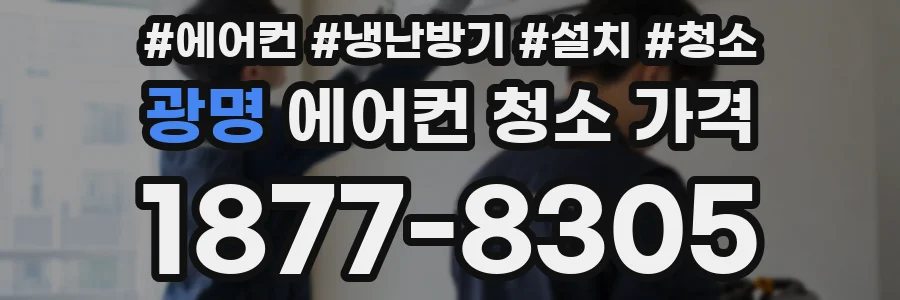 광명 에어컨 청소 가격