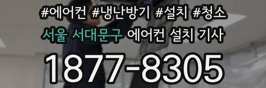 서울 서대문구 에어컨 설치 기사