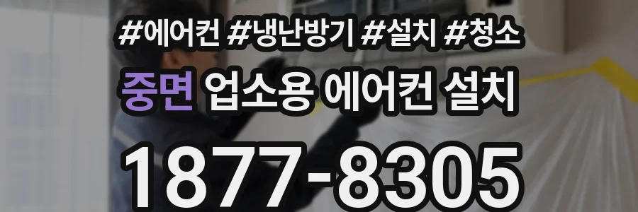 중면 업소용 에어컨 설치