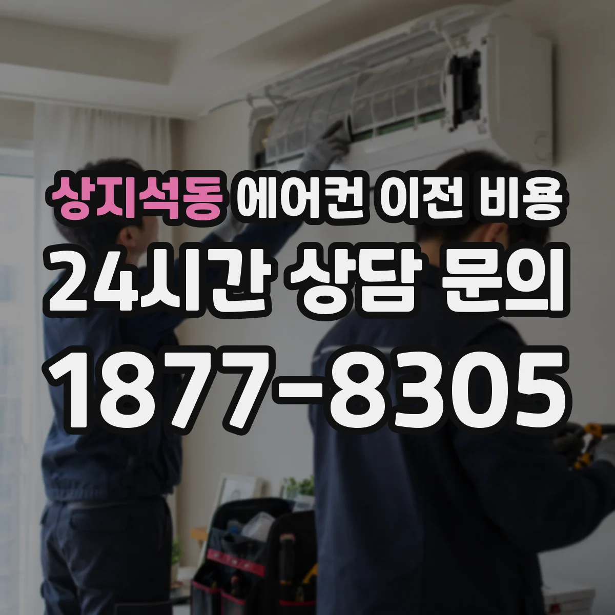 상지석동 에어컨 이전 비용