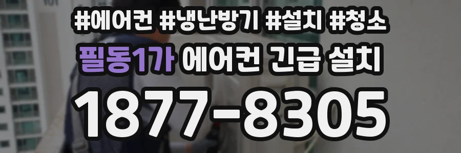 필동1가 에어컨 긴급 설치