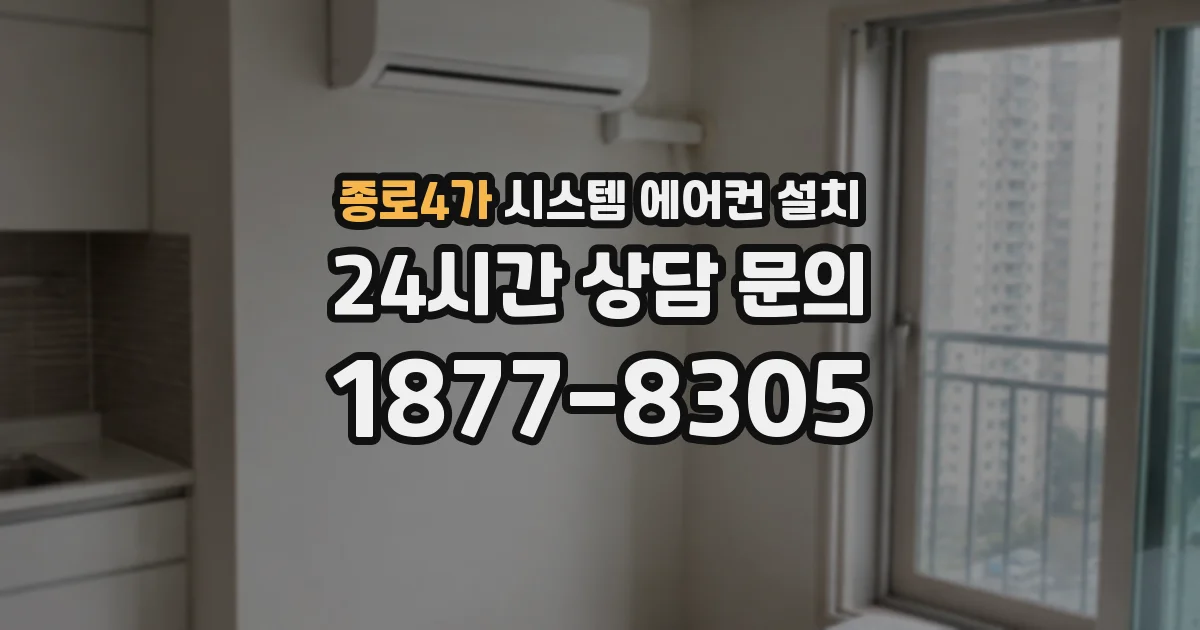 종로4가 시스템 에어컨 설치