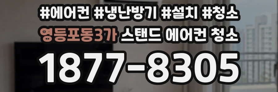 영등포동3가 스탠드 에어컨 청소
