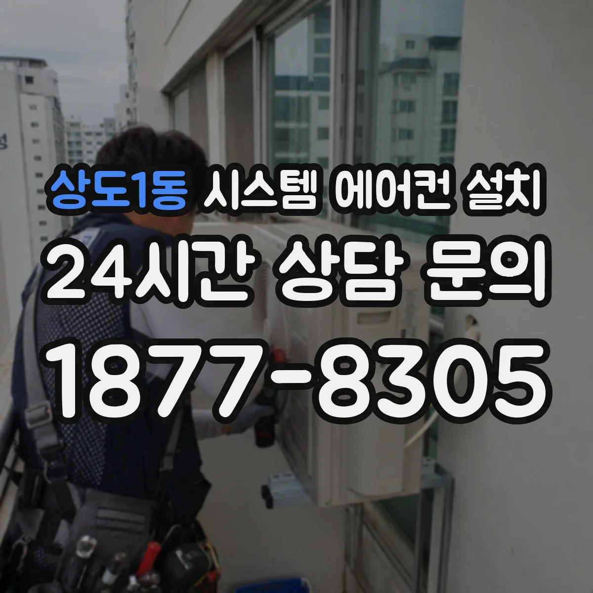 상도1동 시스템 에어컨 설치