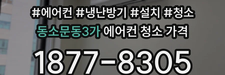 동소문동3가 에어컨 청소 가격