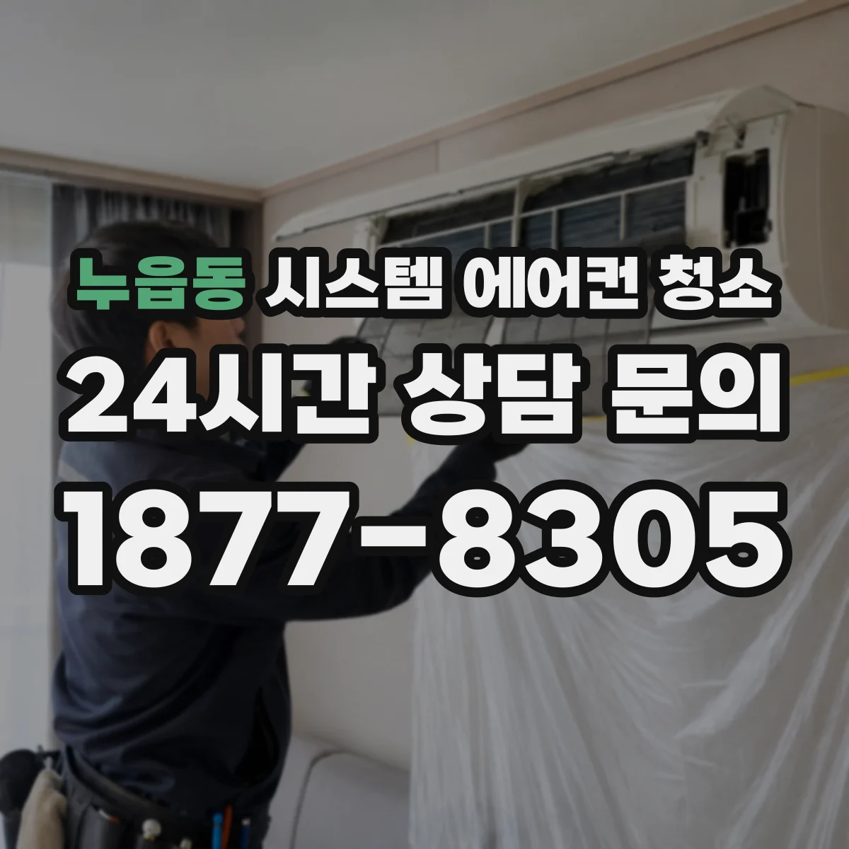 누읍동 시스템 에어컨 청소