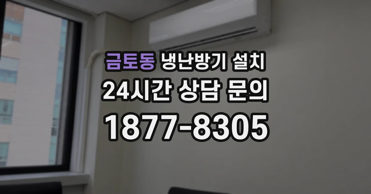 금토동 냉난방기 설치