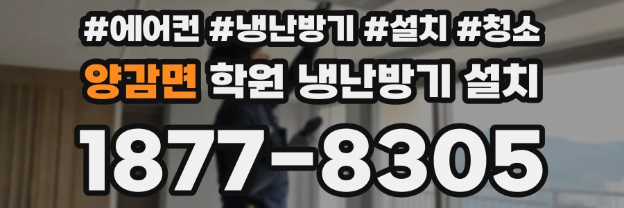 양감면 학원 냉난방기 설치