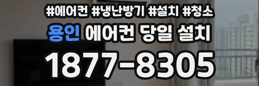 용인 에어컨 당일 설치