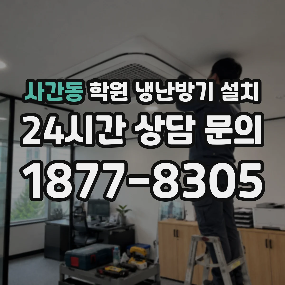 사간동 학원 냉난방기 설치