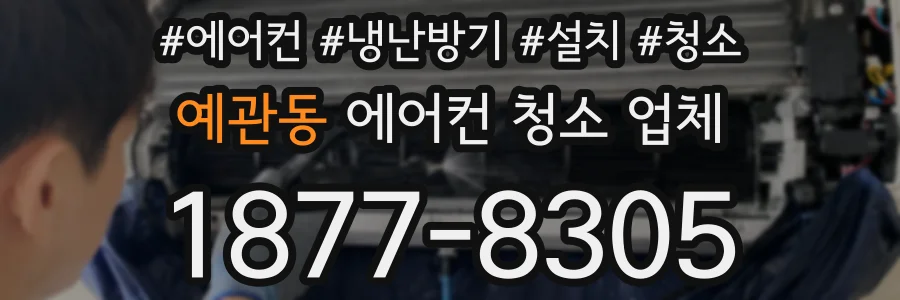 예관동 에어컨 청소 업체
