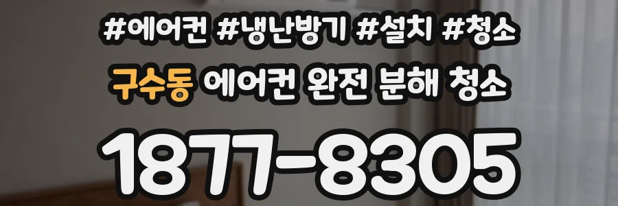 구수동 에어컨 완전 분해 청소