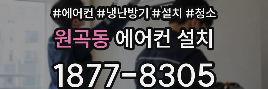 원곡동 에어컨 설치